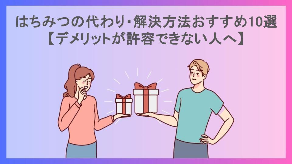 はちみつの代わり・解決方法おすすめ10選【デメリットが許容できない人へ】